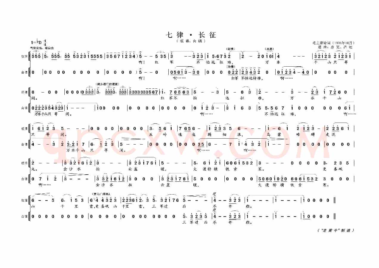 七律 · 长征（为毛主席诗词谱曲）