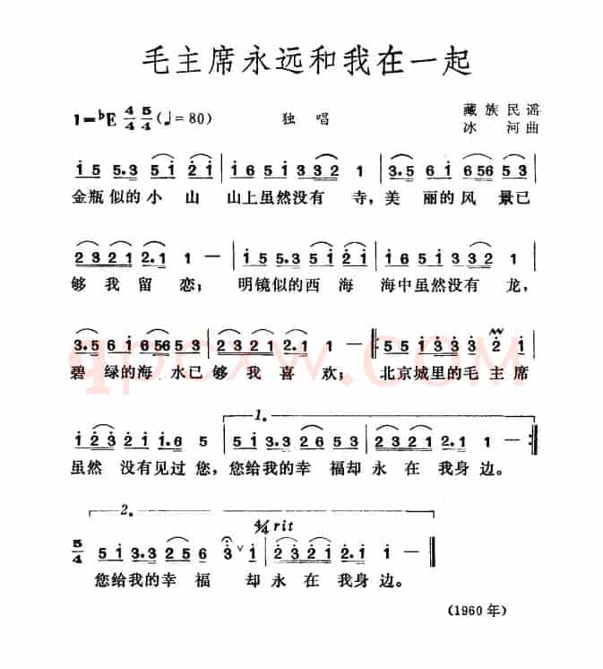 毛主席永远和我们在一起（藏族民歌、冰河作曲）