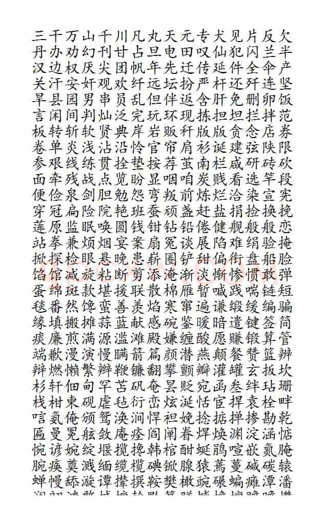 晨读对韵歌(盐部)