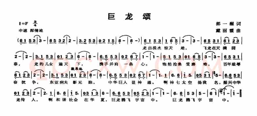 巨龙颂