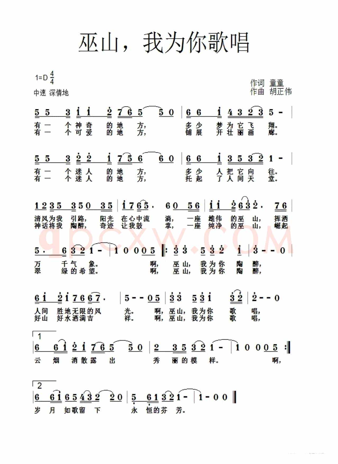巫山我为你歌唱(童童词 胡正伟曲)