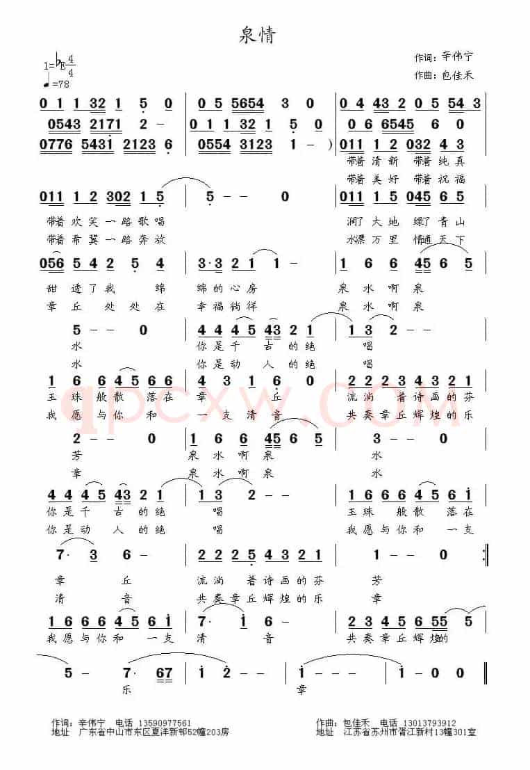 泉情（辛伟宁词 包佳和曲）