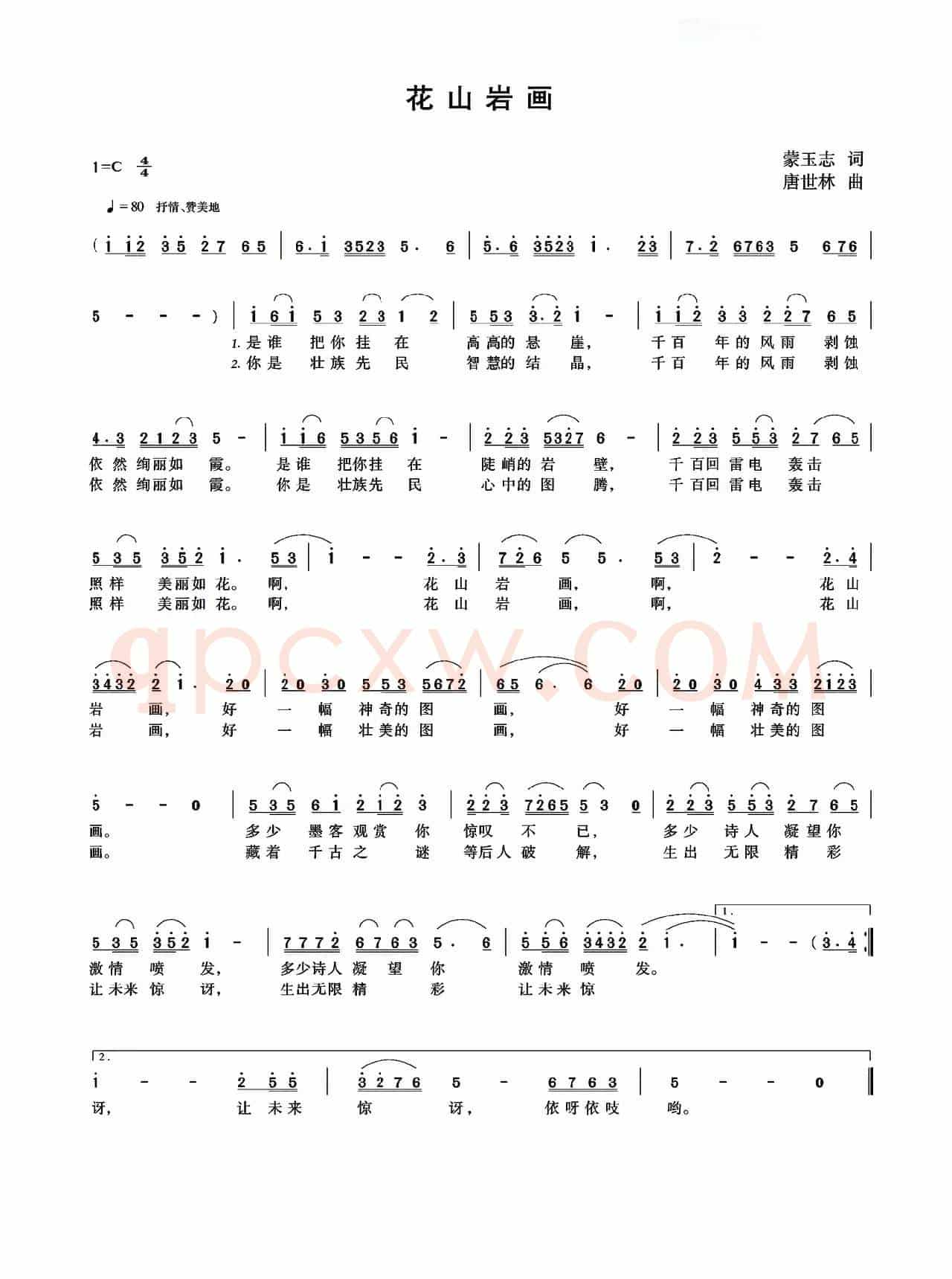 花山岩画（蒙玉志词 唐世林曲）