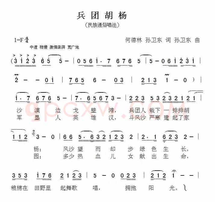 兵团胡杨（何德林词 孙卫东曲）