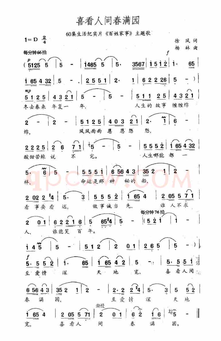 喜看人间春满园（60集生活纪实片《百姓家事》主题歌）