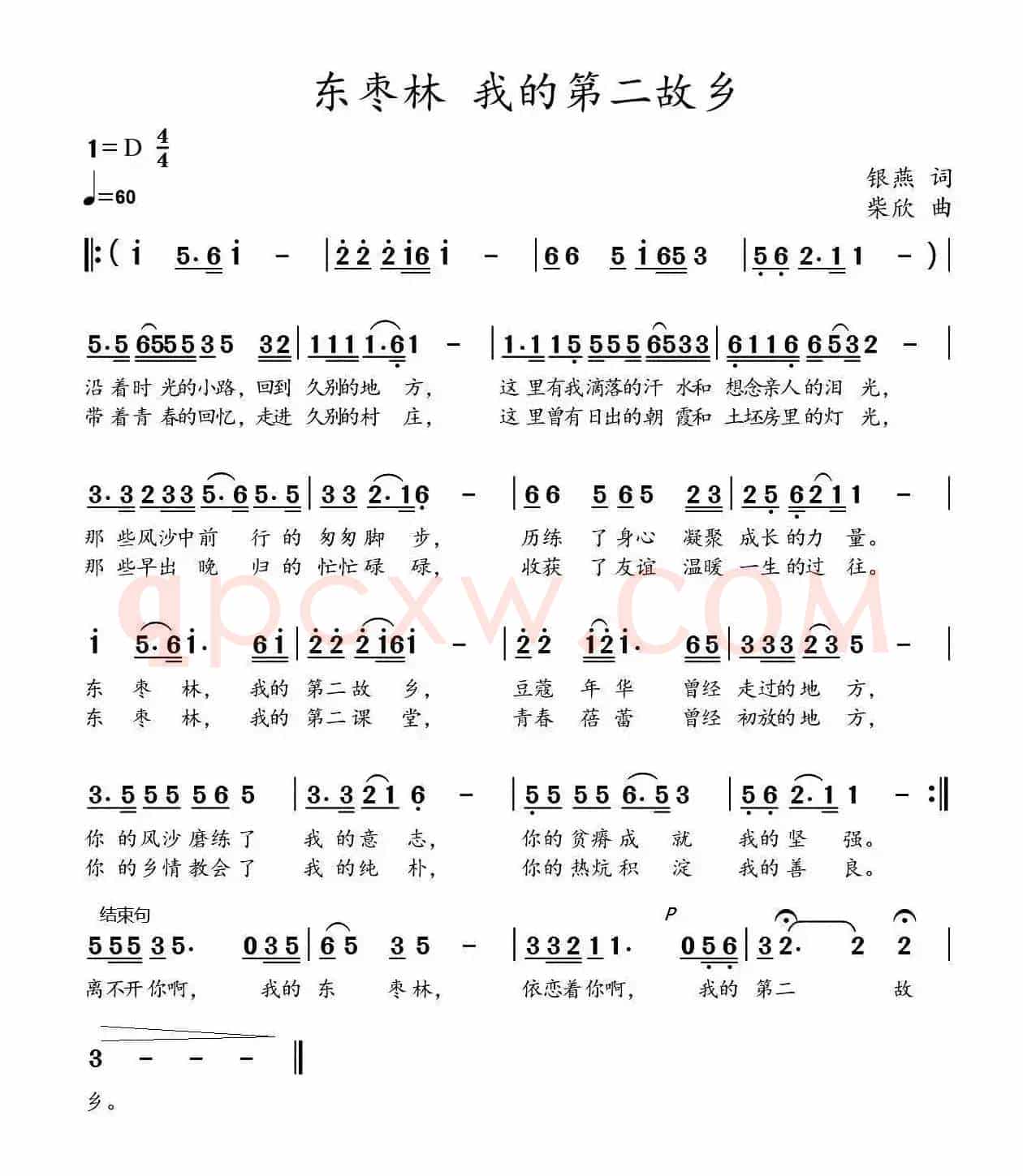 东枣林,我的第二故乡(银燕词 柴欣曲)