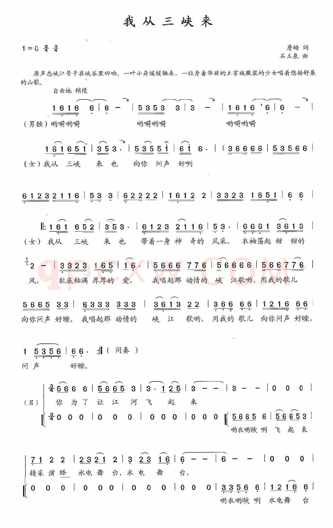 我从三峡来(詹皓词 石玉泉曲)
