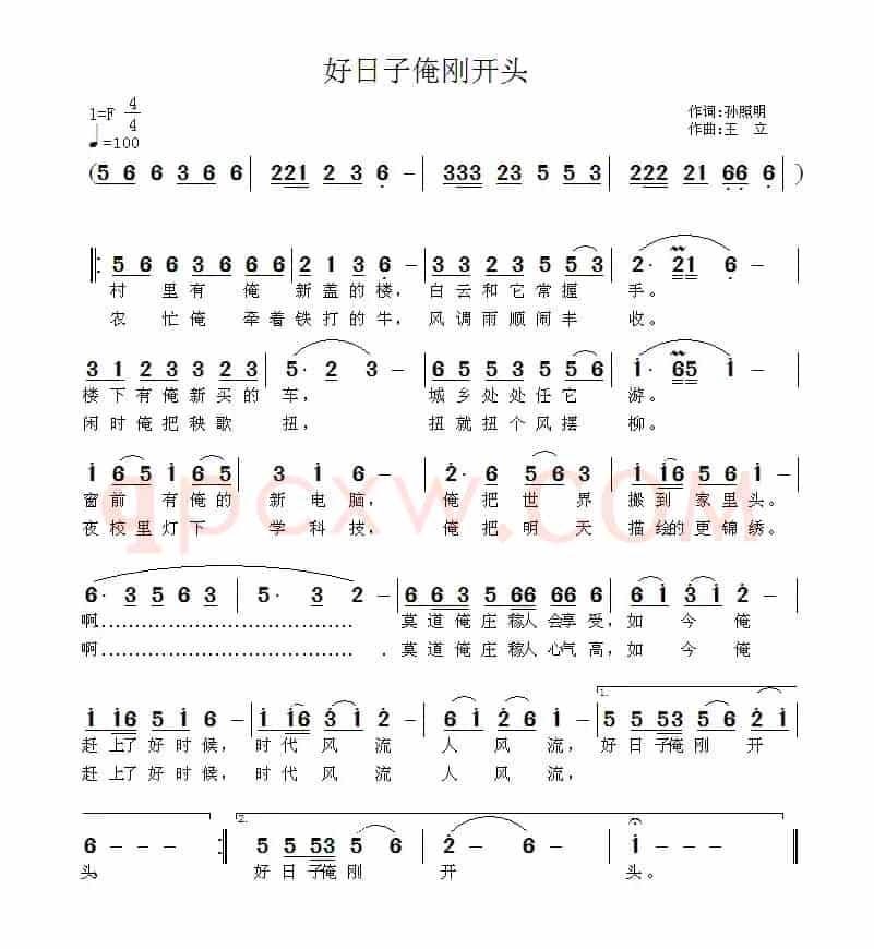 好日子俺刚开头（孙照明词 王立曲）