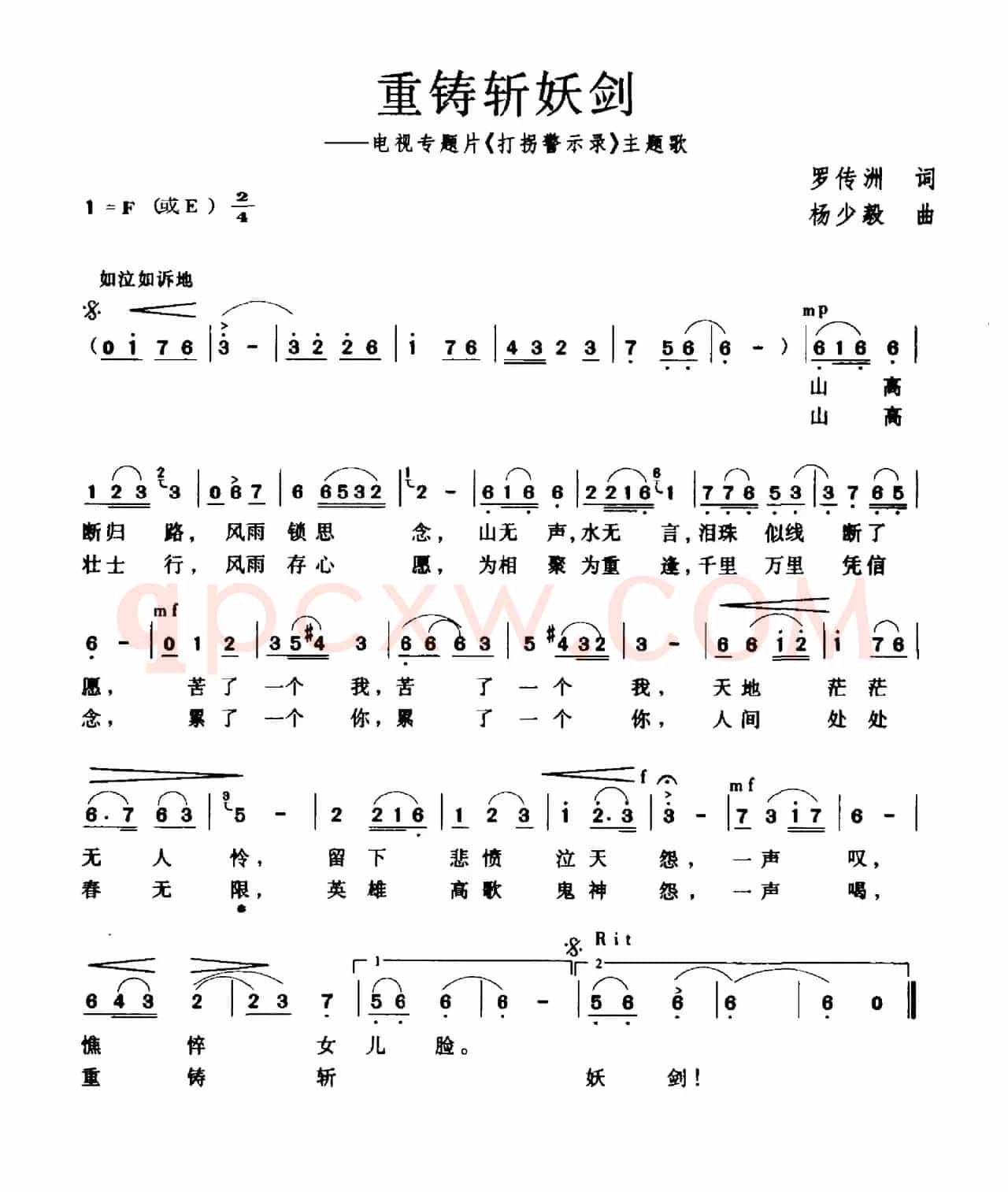 重铸斩妖剑（电视专题片《打拐警示录》主题曲）
