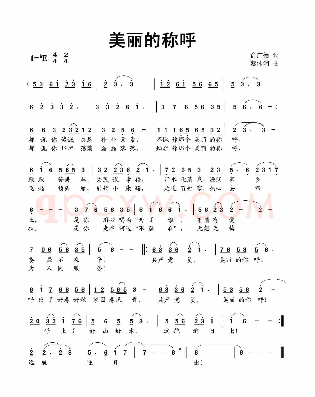 美丽的称呼（俞广德词 蔡体润曲）