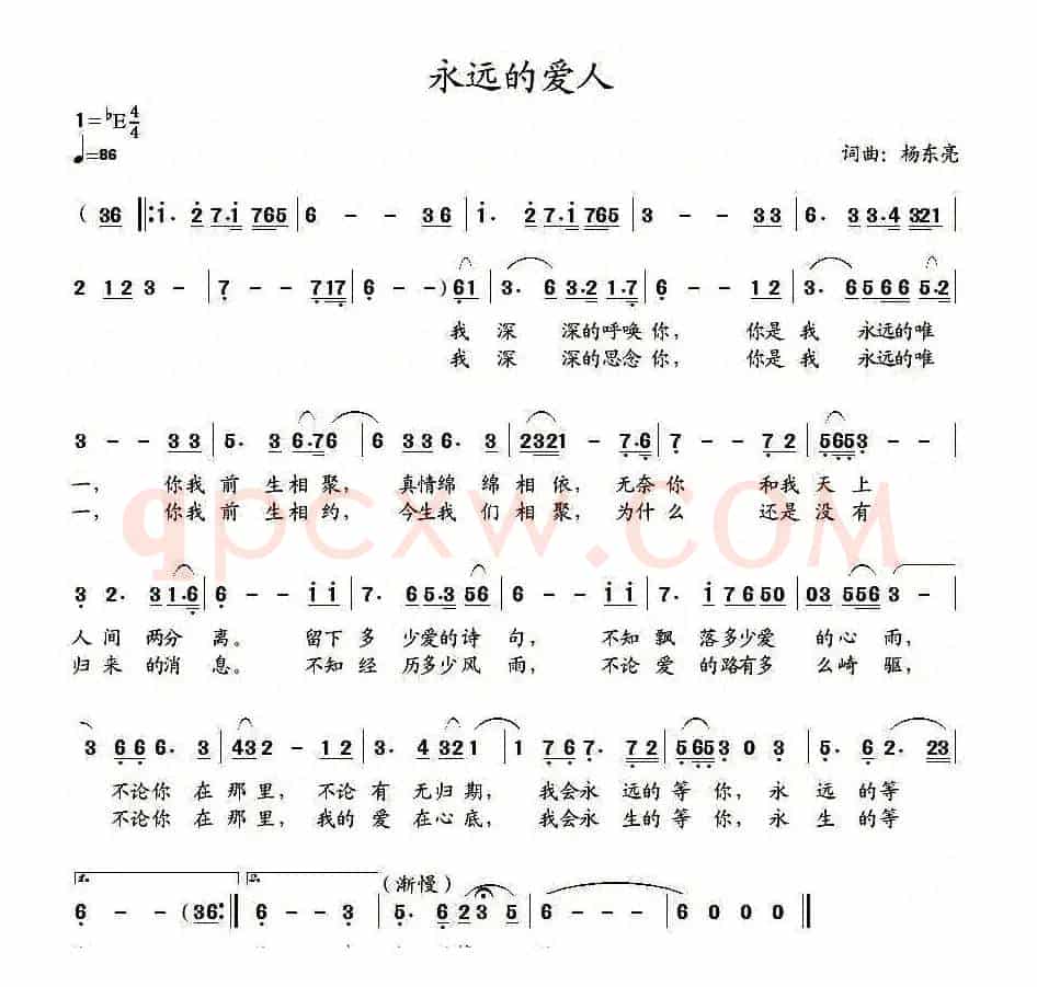 永远的爱人（杨东亮 词曲）