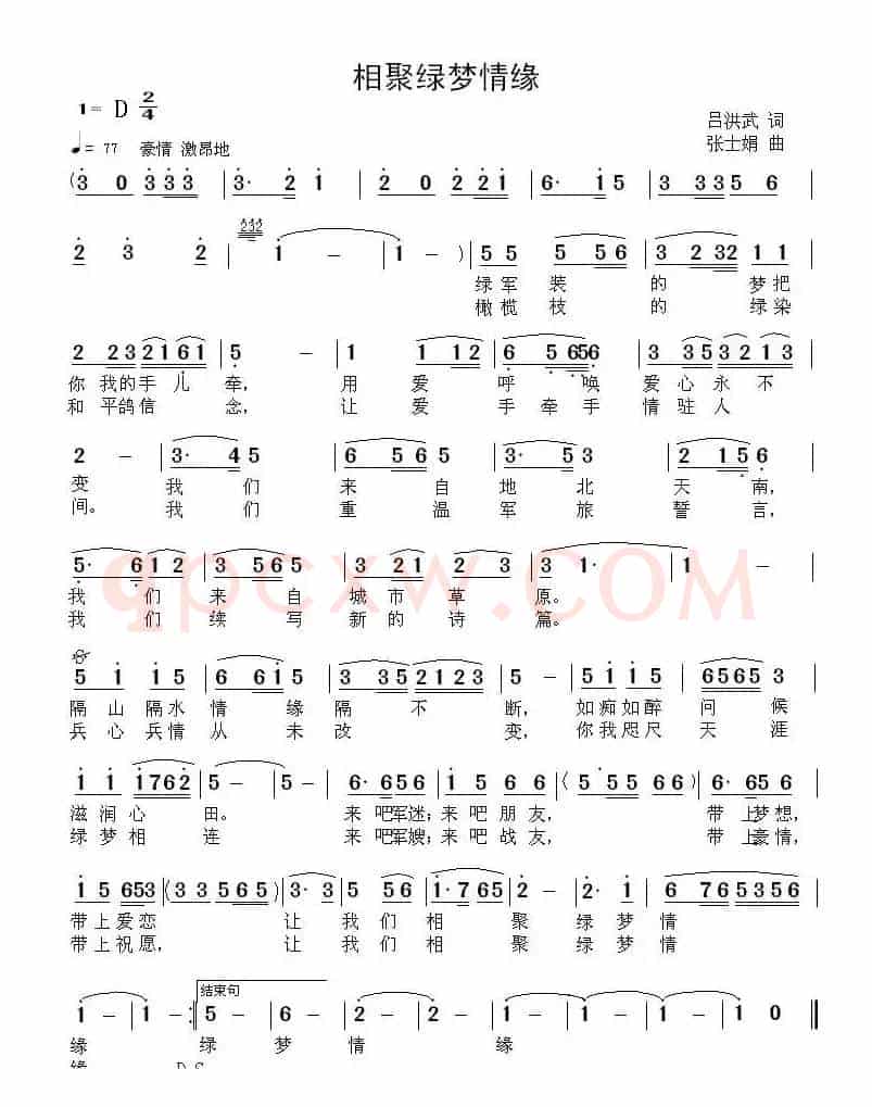 相聚绿梦情缘