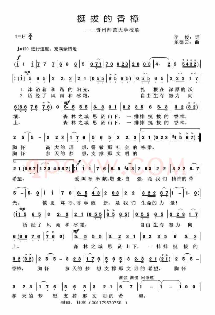 挺拔的香樟（贵州师范大学校歌）