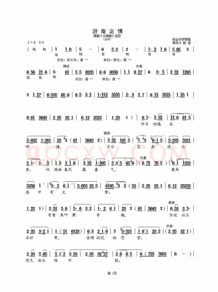 游庵定情（全版）（锡剧《玉蜻蜓》选段）