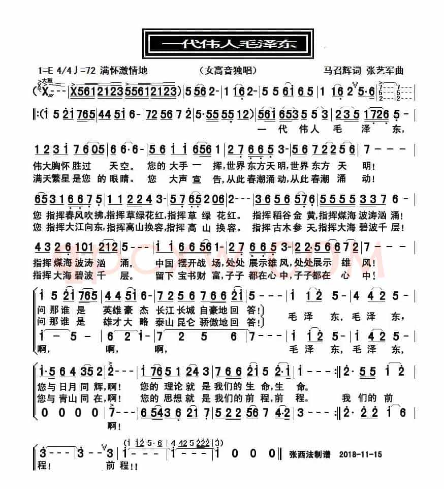 一代伟人毛泽东（马召辉词 张艺军曲）