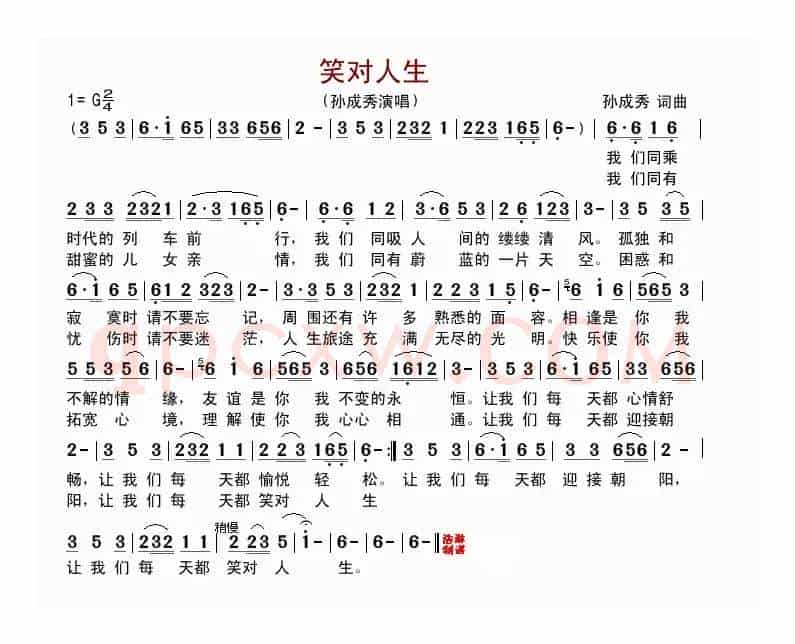 笑对人生（孙成秀 词曲）
