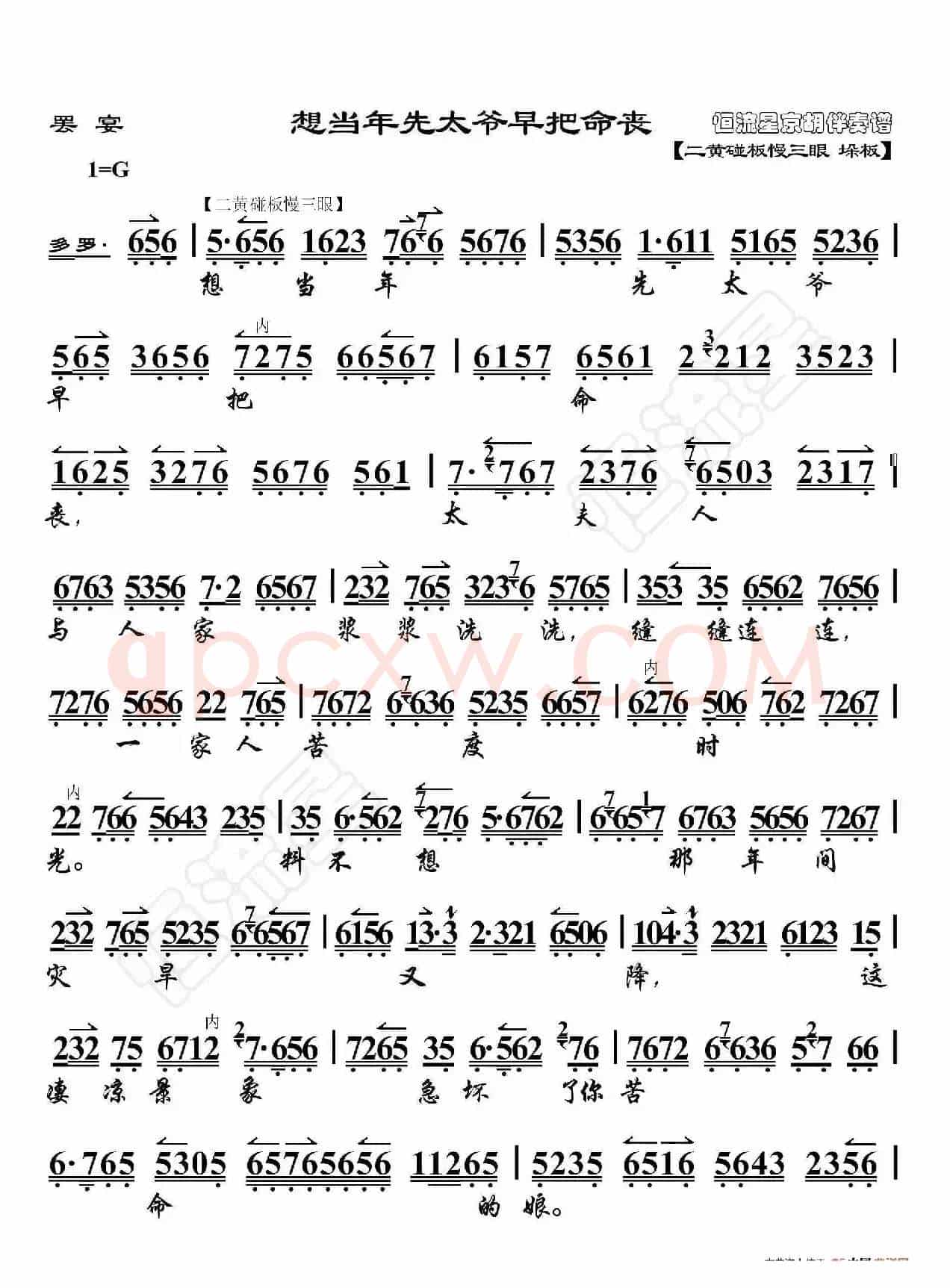 罢宴·想当年先太爷早把命丧（京胡伴奏谱）