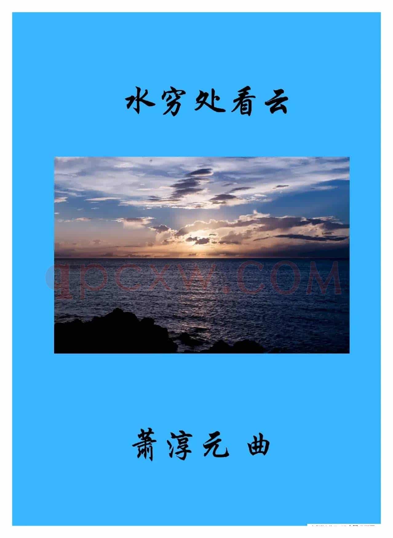 水穷处看云(女高音与钢琴)
