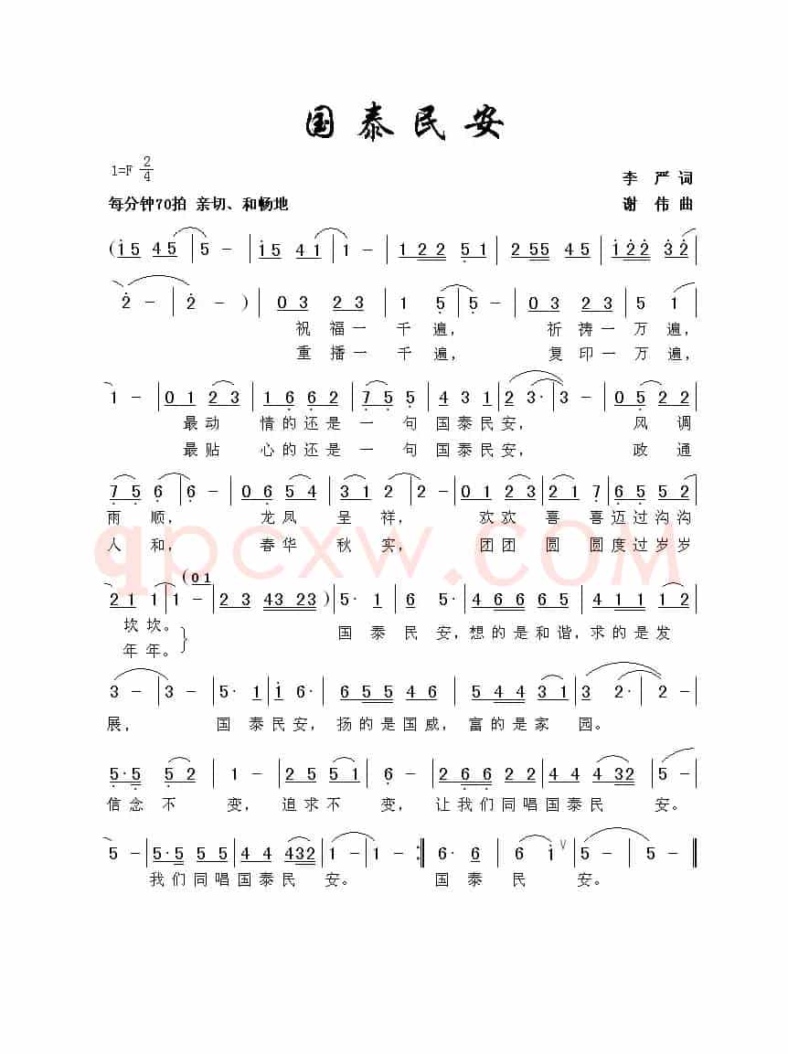 国泰民安（李严词 谢伟曲）