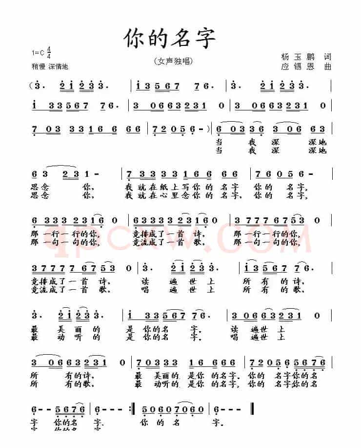 你的名字（杨玉鹏词 应锡恩曲）