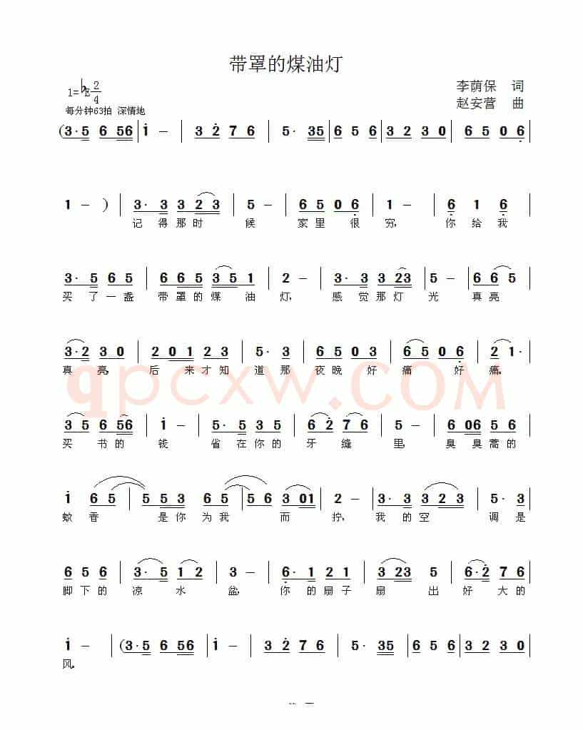 带罩的煤油灯（李荫保词 赵安营曲）