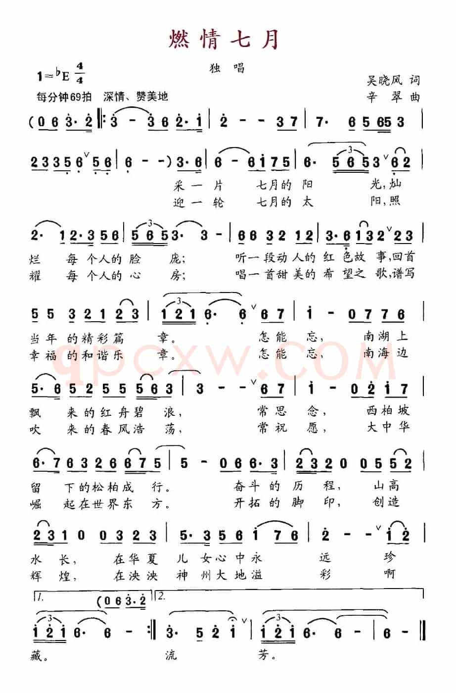 燃情七月（吴晓风词 辛翠曲）