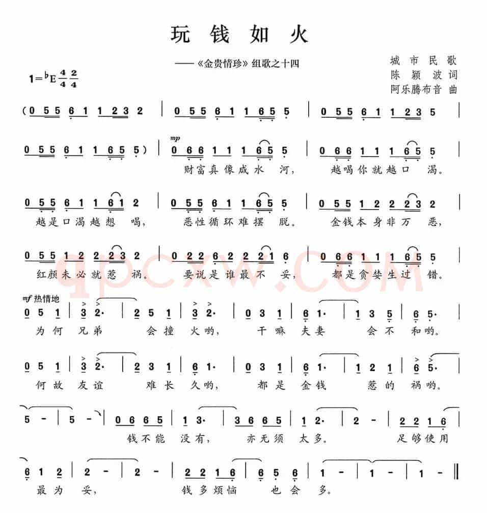 玩钱如火（《金贵情珍》组歌之十四）