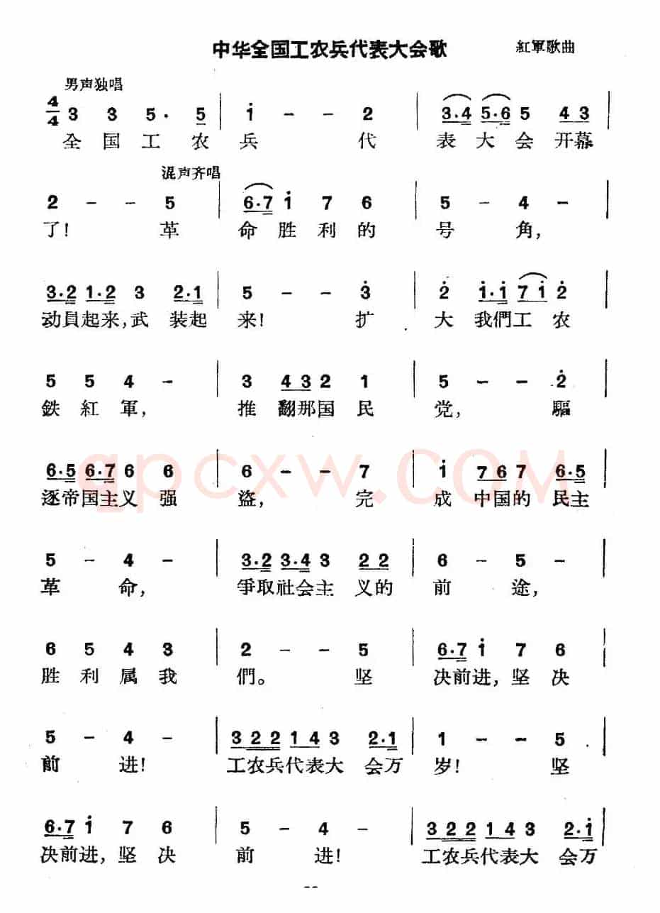 中华全国工农兵代表大会歌 （红军歌曲）