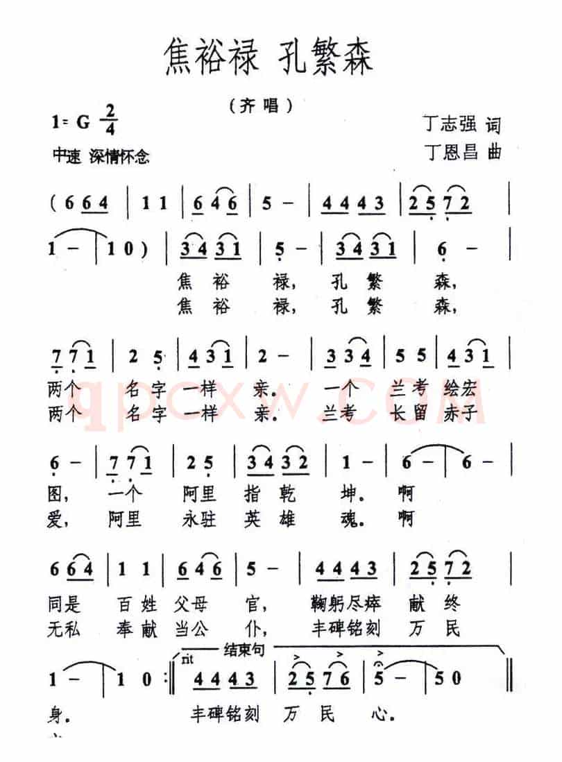 焦裕禄 孔繁森（丁志强词 丁恩昌曲）