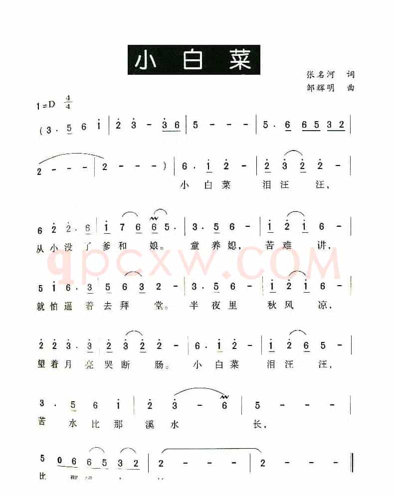 小白菜（电影《杨乃武与小白菜》片尾曲）