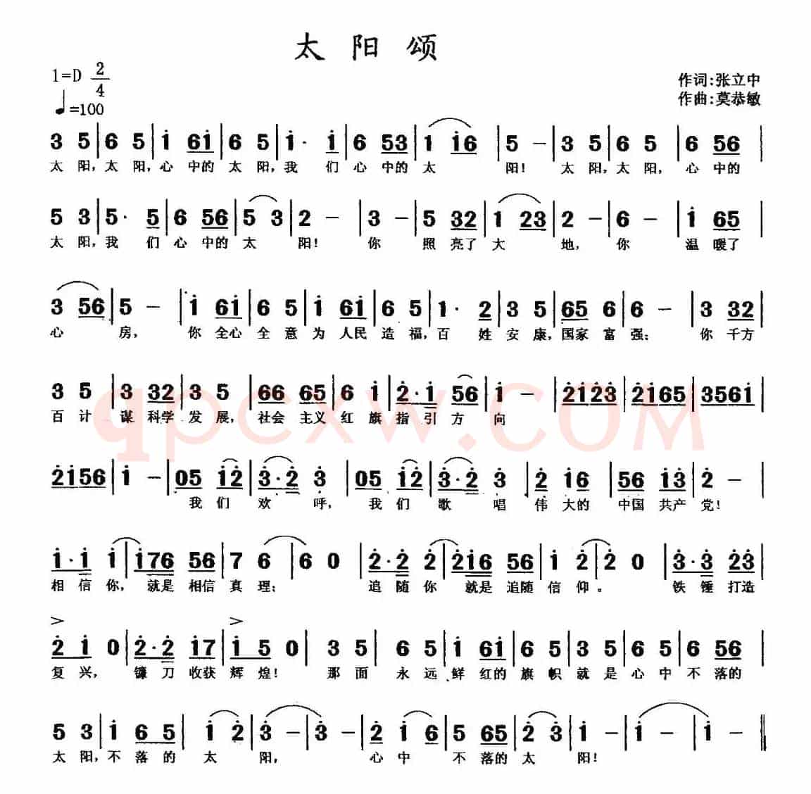 太阳颂(张立中词 莫恭敏曲)