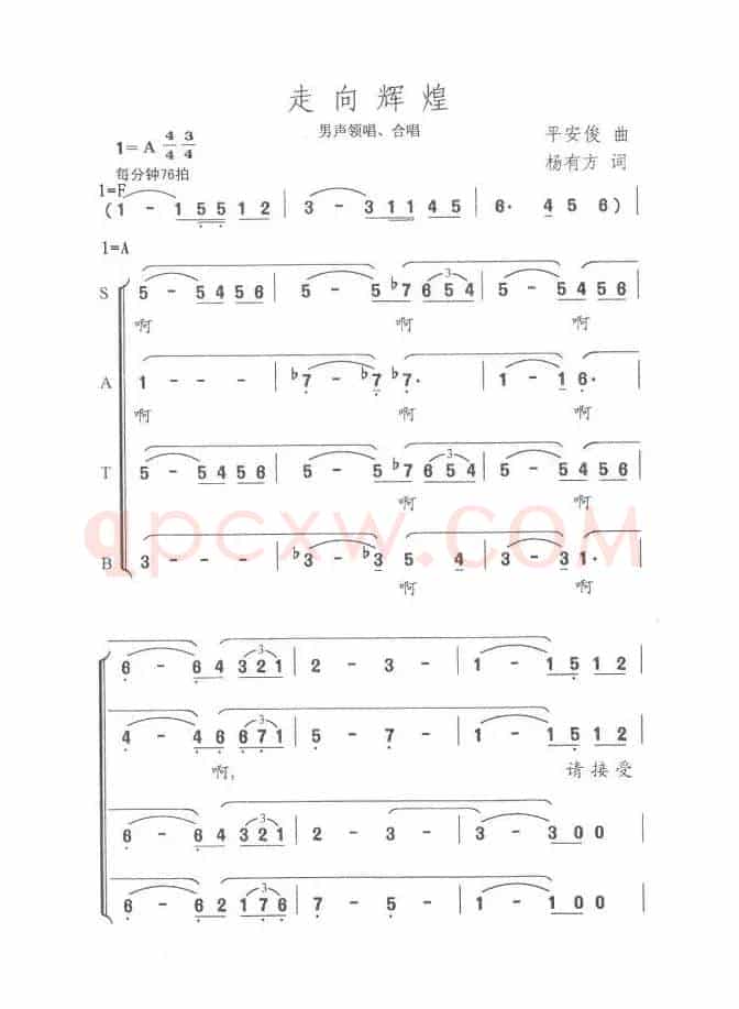 走向辉煌(杨有方词 平安俊曲)