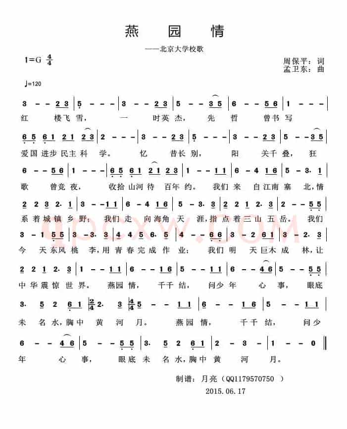 燕园情（北京大学校歌）