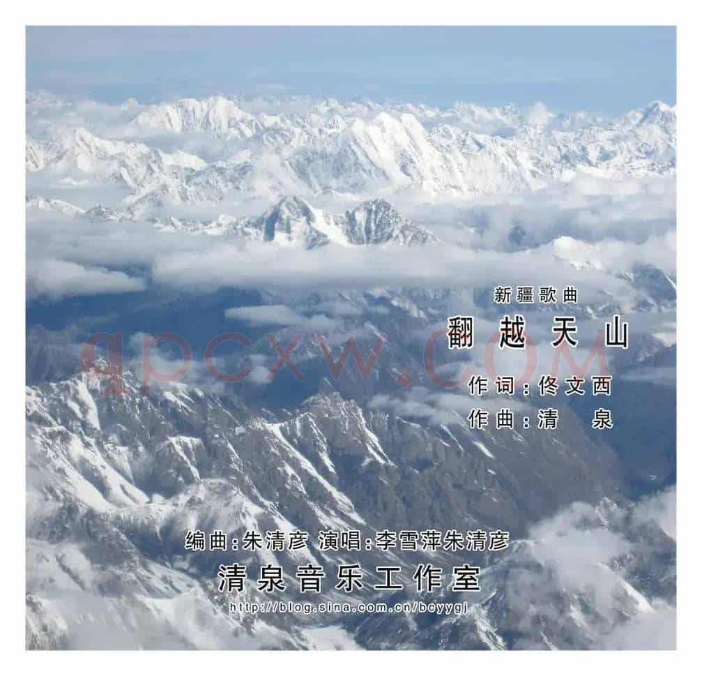 翻越天山(佟文西词 清泉曲 李雪萍朱清彦对唱)