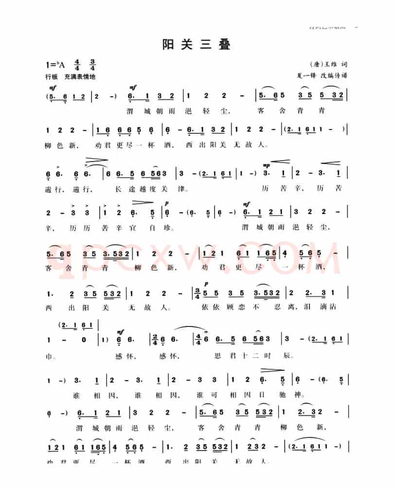 阳关三叠（[唐]王维词 夏一峰改编传谱）