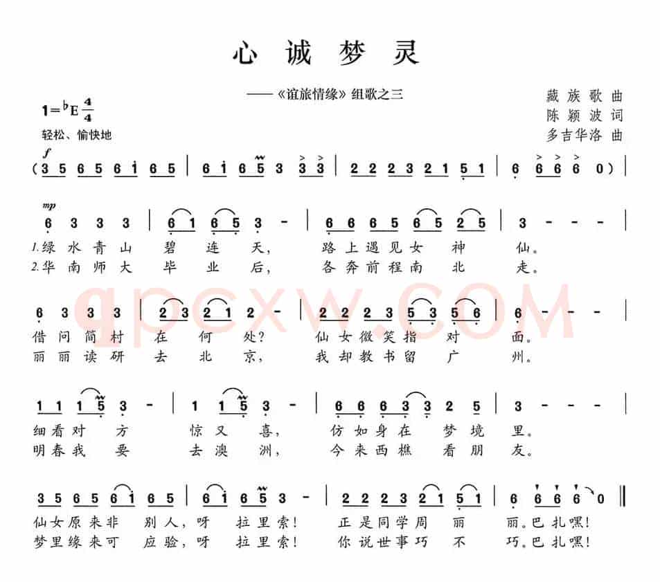 心诚梦灵（《谊旅情缘》组歌之三）
