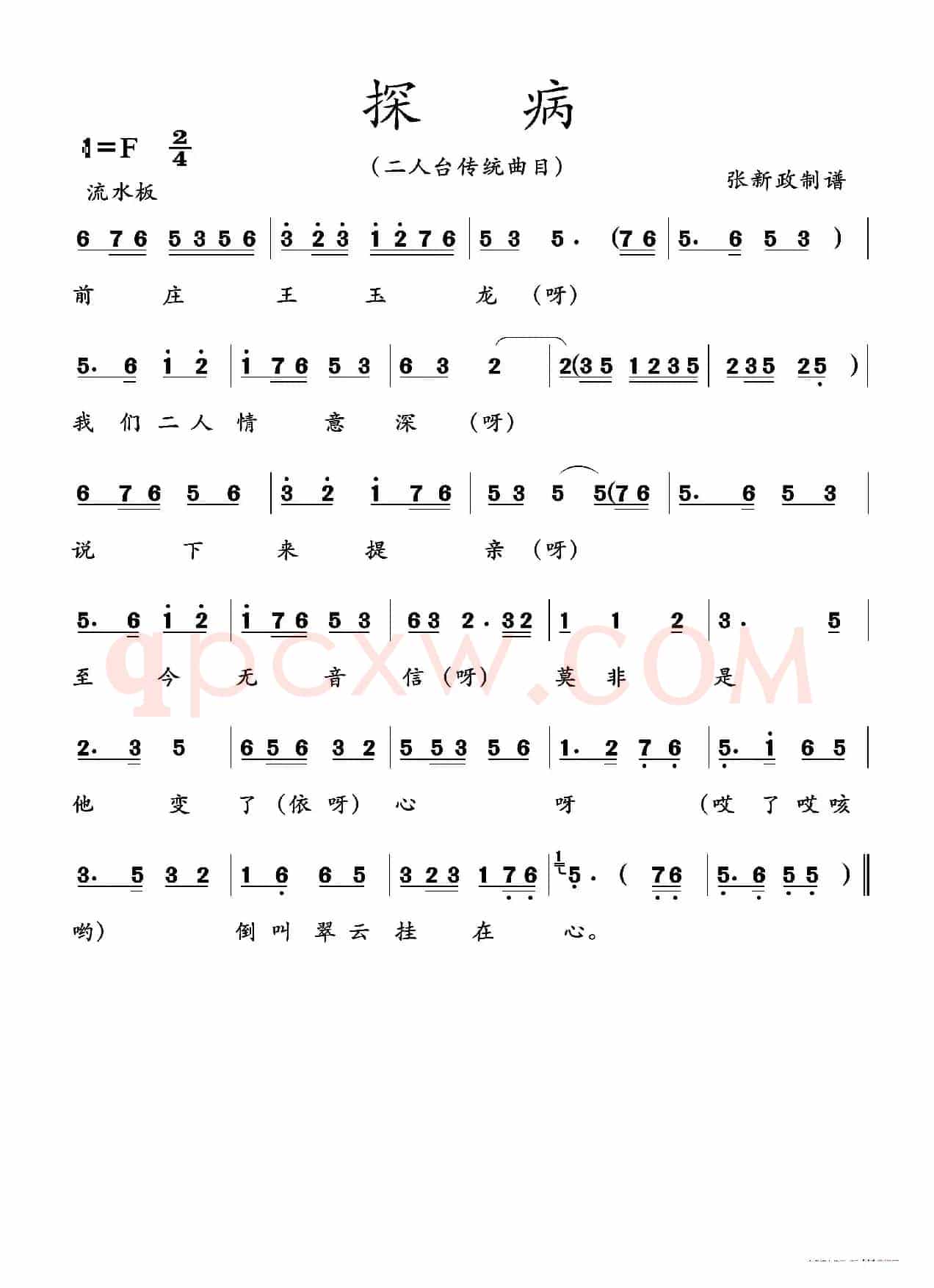 探病（二人台传统曲目）