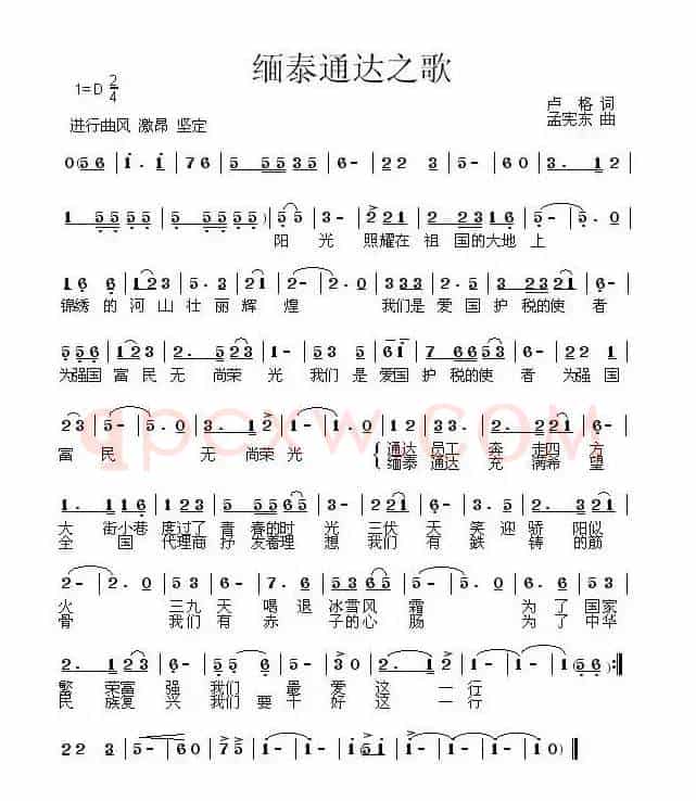 缅泰通达之歌