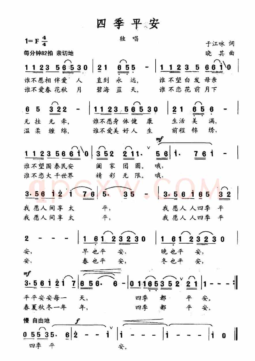 四季平安（于江咏词 小其曲）