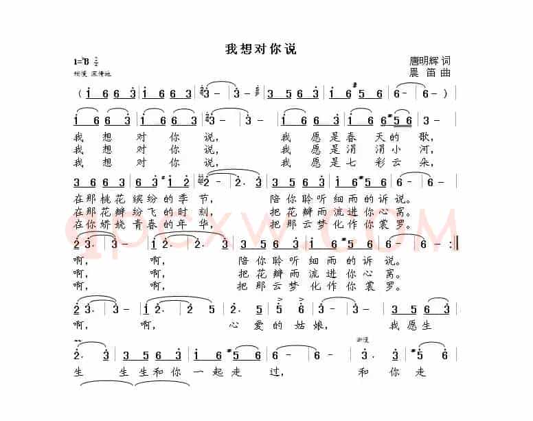 我想对你说（唐明辉词  晨笛曲）