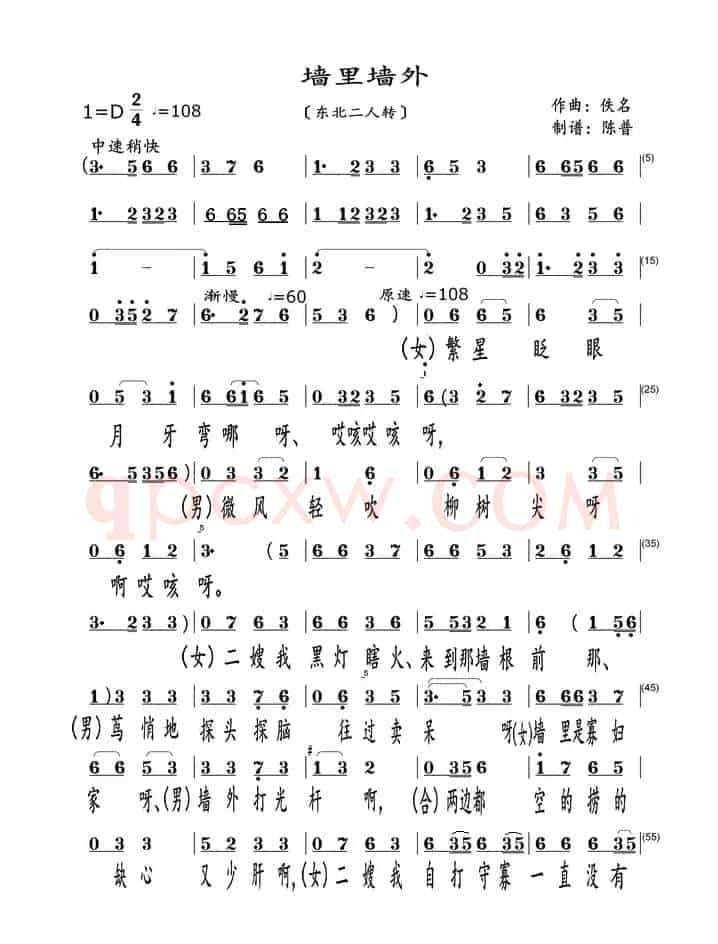 墙里墙外（东北二人转）