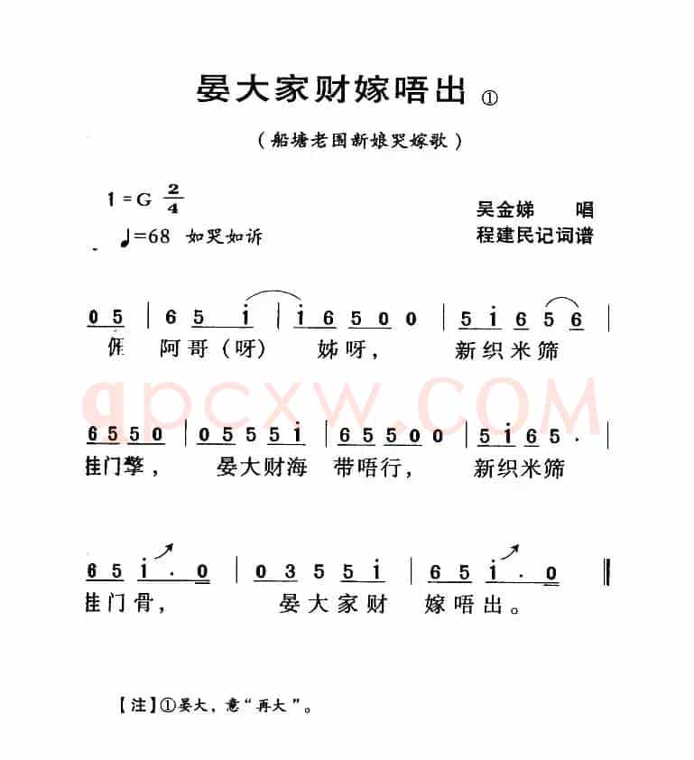 河源民歌：晏大家财嫁唔出
