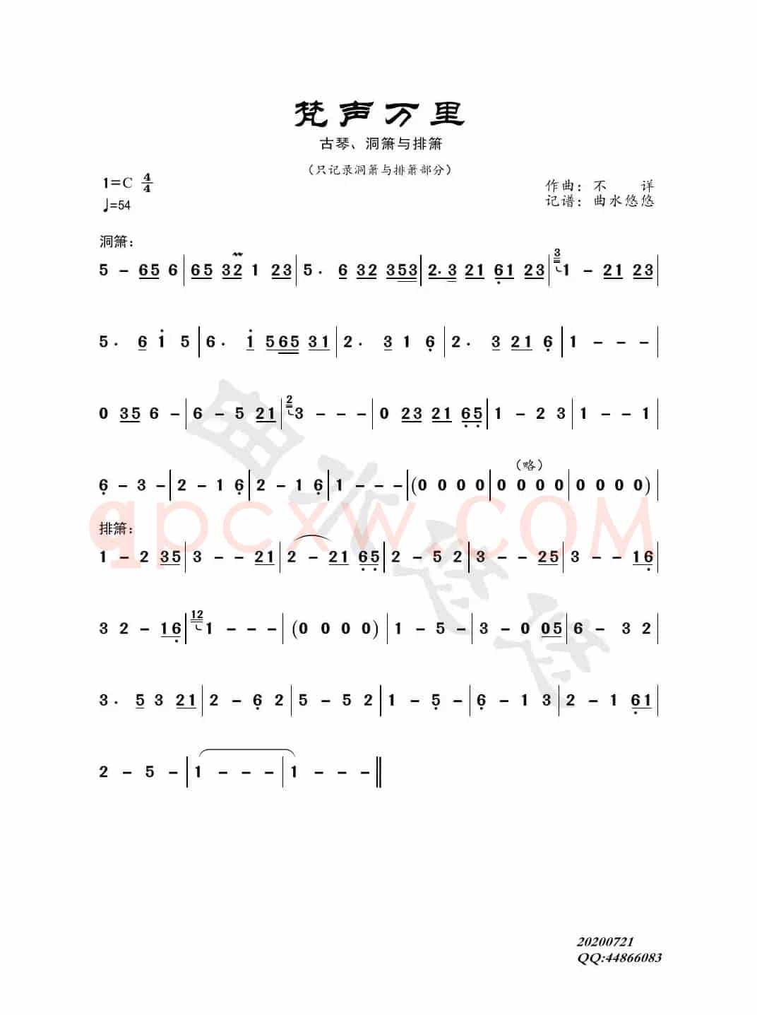 梵声万里（古琴、洞箫、排箫）
