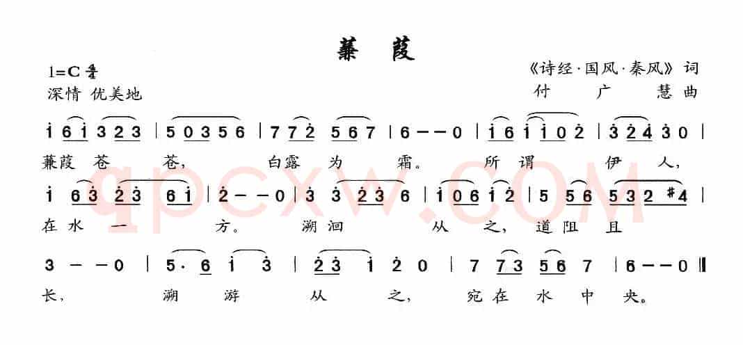 蒹葭（歌词选自《诗经·国风·秦风》 付广慧曲）