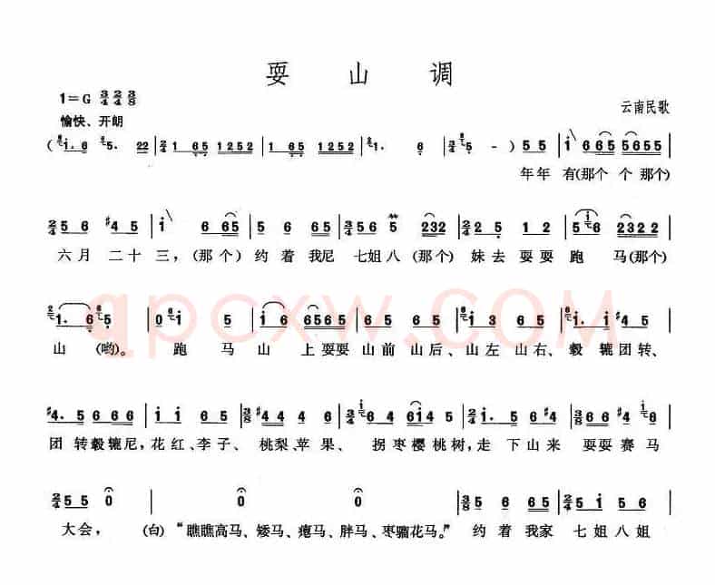 耍山调（云南民歌）