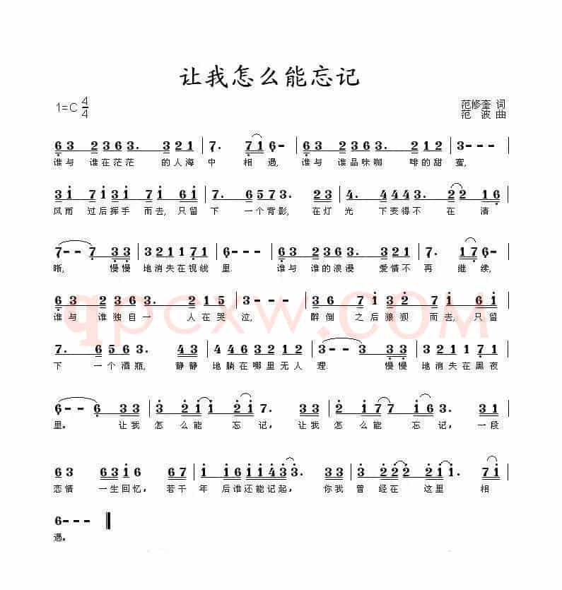 让我怎么能忘记（范修奎词 范波曲）
