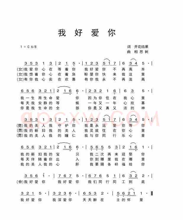 我好爱你(开花结果词 相思树曲)