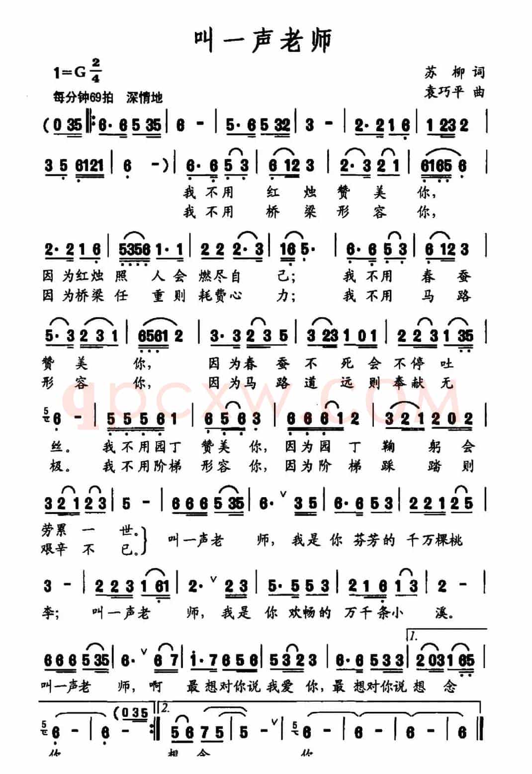 叫一声老师（苏柳词 袁巧平曲）