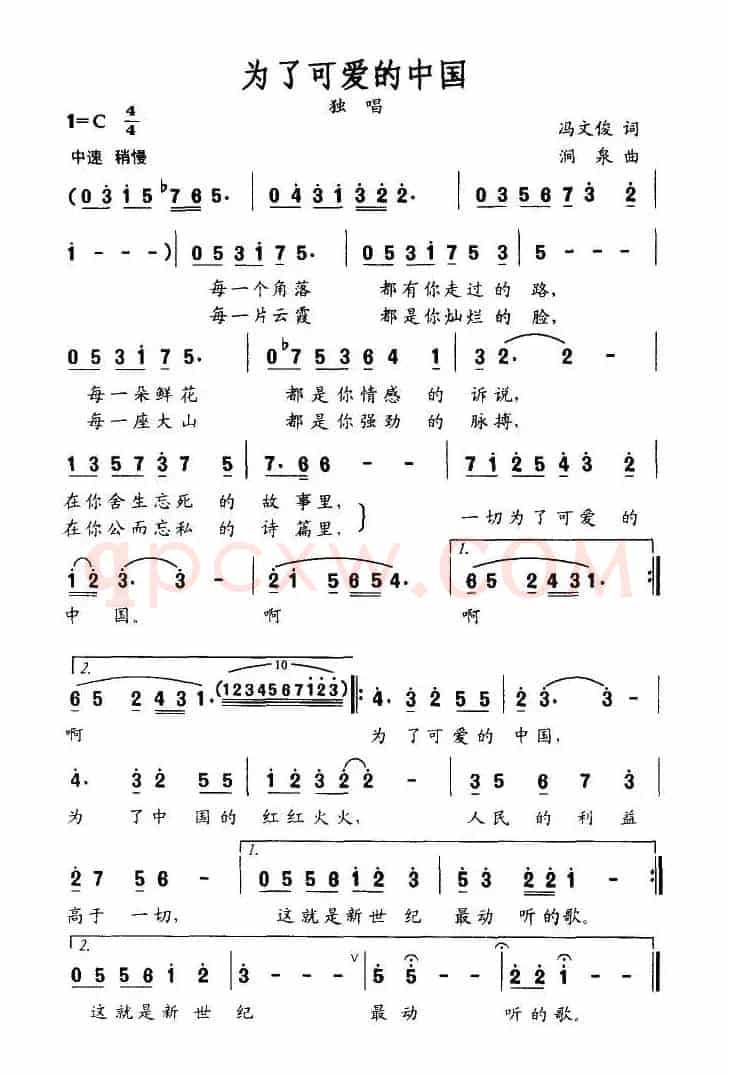为了可爱的中国（冯文俊词 涧泉曲）