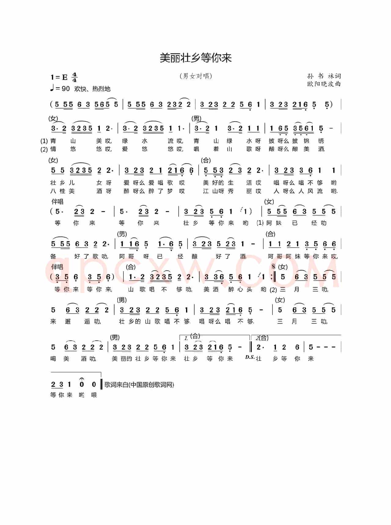 美丽壮乡等你来（孙书林词 欧阳晓波曲）